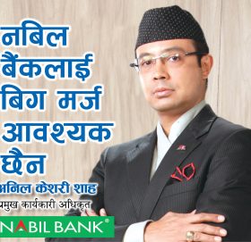 नबिल बैंकलाई बिग मर्ज आवश्यक छैन