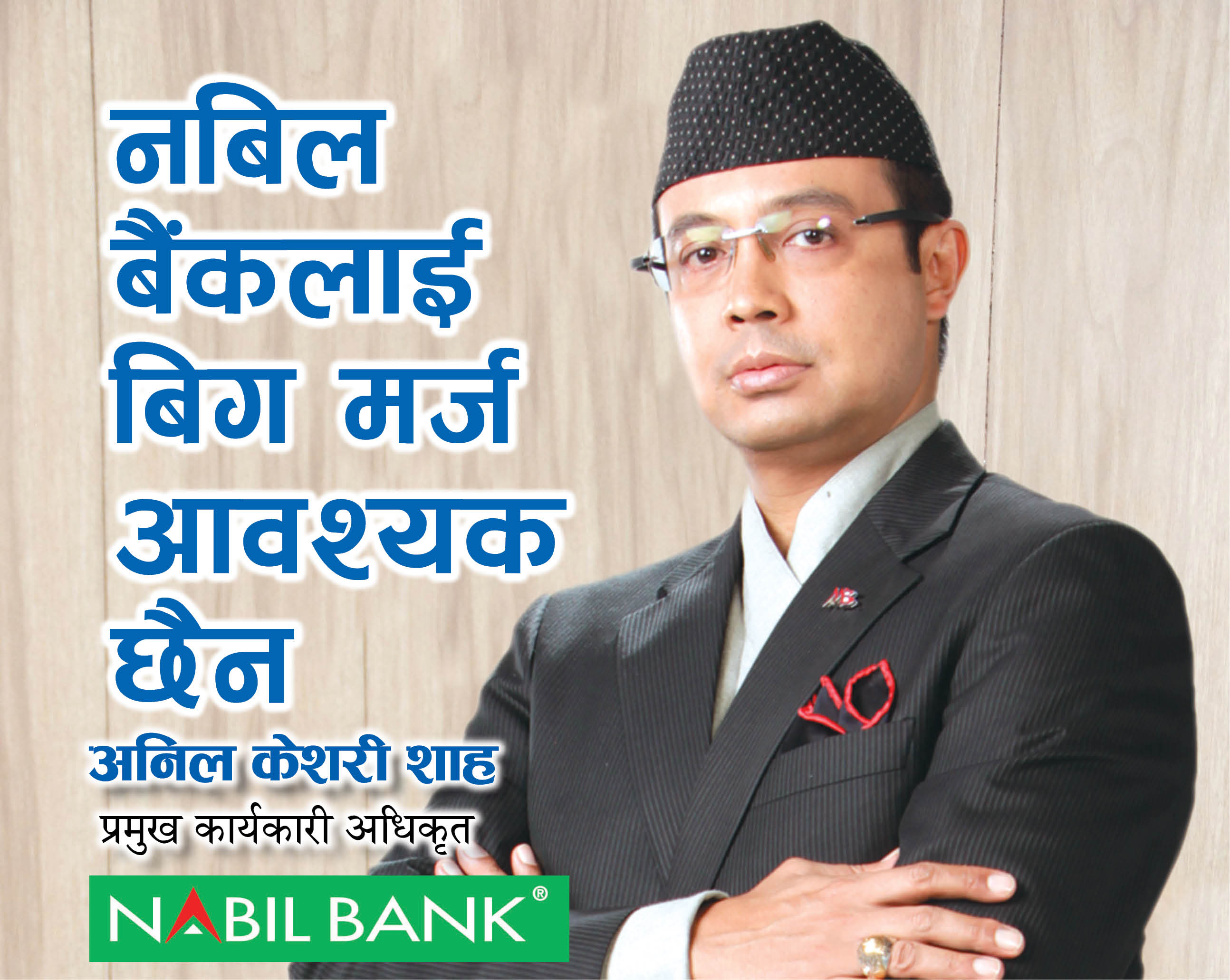 नबिल बैंकलाई बिग मर्ज आवश्यक छैन