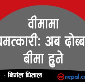 वीमामा चमत्कारीः अब दोब्बर बीमा हुने