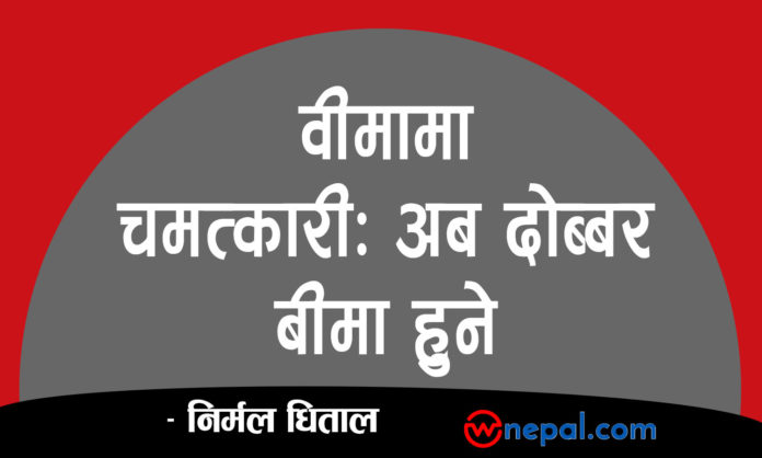 वीमामा चमत्कारीः अब दोब्बर बीमा हुने