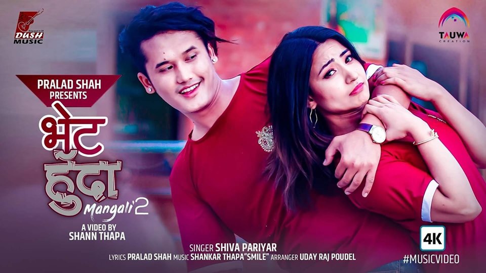 सरोज र आश्मा अभिनित ‘भेट हुदाँ’  सार्वजनिक