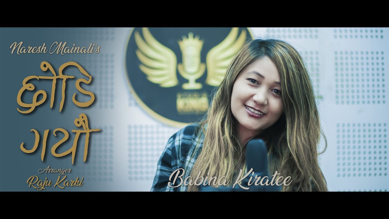 बविना किराँतीको आवाजमा“छोडी गयौ” सार्वजनिक