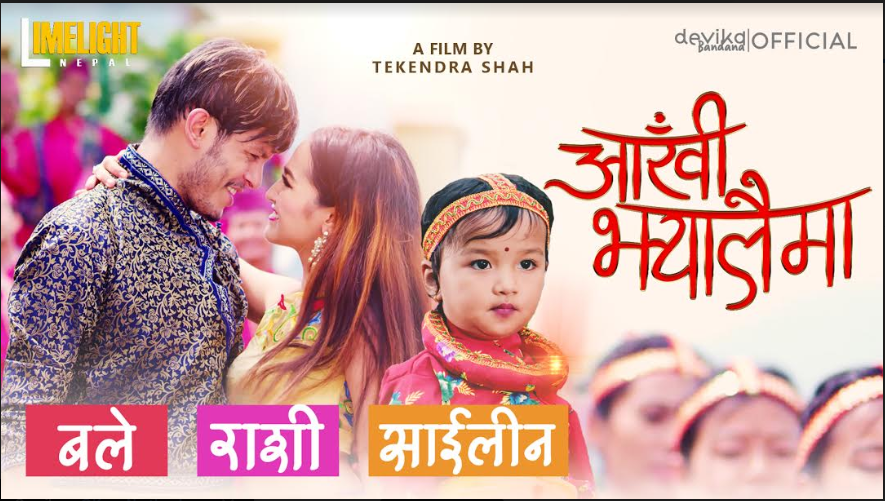 देविका बन्दनाको ‘आँखी झ्यालैमा’