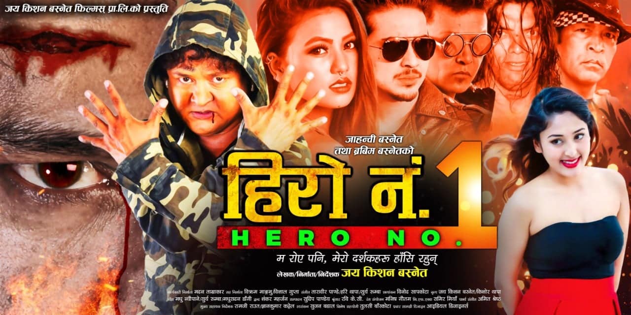 चलचित्र हिरो नं. १ भोली २७ गते शुक्रबारदेखि देशब्यापी रुपमा प्रदर्शन