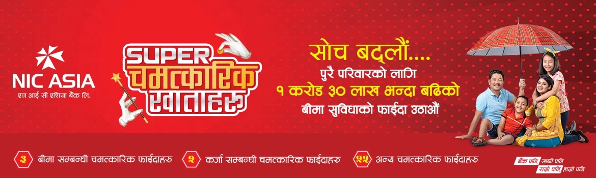 एनआइसी एसियाको ‘सुपर चामत्कारिक बचत खाता’मा बीमा सुविधा