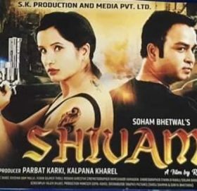 एक्सनले भरिपुर्ण चलचित्र “शिबम्”