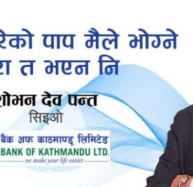 मैले अजयजीलाई फसाएको छैन जो सीइओ भएपनि यो घटनाको छानवीन जरुरी थियो