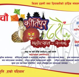 पाँचौ कीर्तिपुर महोत्सव २०७६’ भाद्र २७ गतेदेखि सुरु हुने