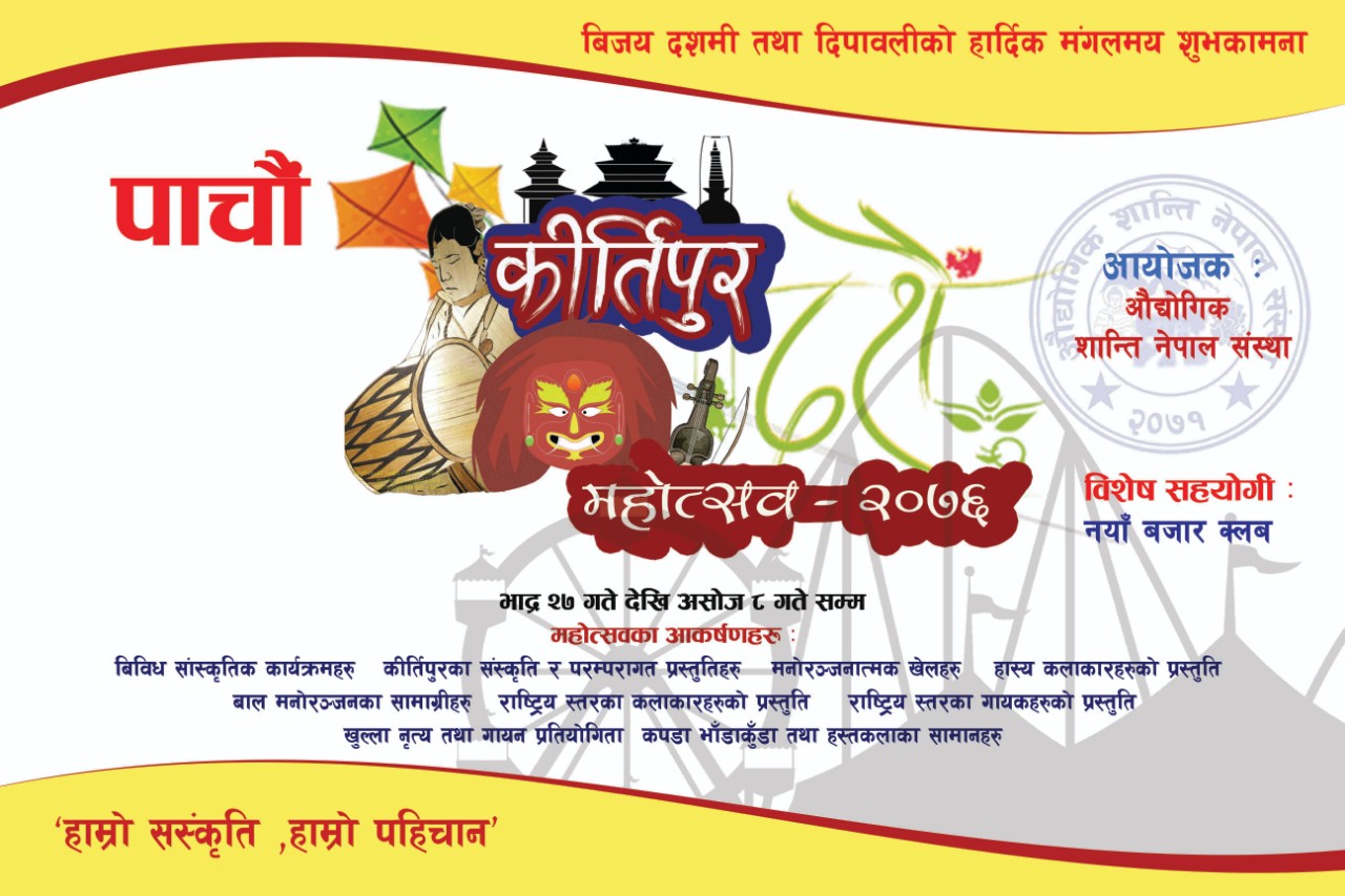 पाँचौ कीर्तिपुर महोत्सव २०७६’ भाद्र २७ गतेदेखि सुरु हुने
