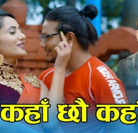 ओम छिनाल र रुपा कडेलको  अभिनयमा ” कहाँ छौ कहाँ” सार्वजनिक