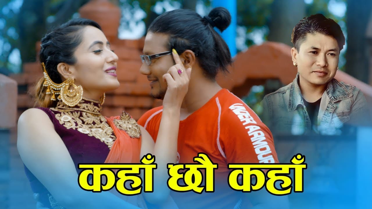 ओम छिनाल र रुपा कडेलको  अभिनयमा ” कहाँ छौ कहाँ” सार्वजनिक