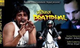 लघु नेपाली कथानक चलचित्र ‘प्रतिफल’ सार्वजनिक