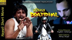 लघु नेपाली कथानक चलचित्र ‘प्रतिफल’ सार्वजनिक