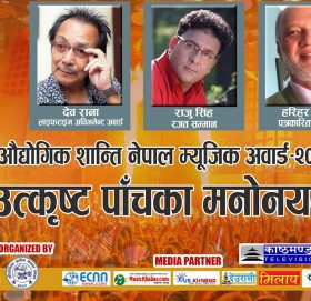 औद्योगिक शान्ति नेपाल म्यूजिक अवार्ड २०७६ मनोनयन सार्वजनिक