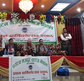 पर्यटन मजदुर समाज नेपालको प्रथम वार्षिकोत्सव सम्पन्न