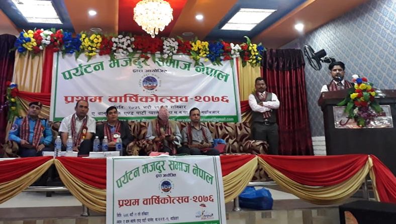 पर्यटन मजदुर समाज नेपालको प्रथम वार्षिकोत्सव सम्पन्न