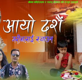 शम्भु नेपालको लय शब्द “आयो दशैं गरिबलाई रुवाउन” बजारमा