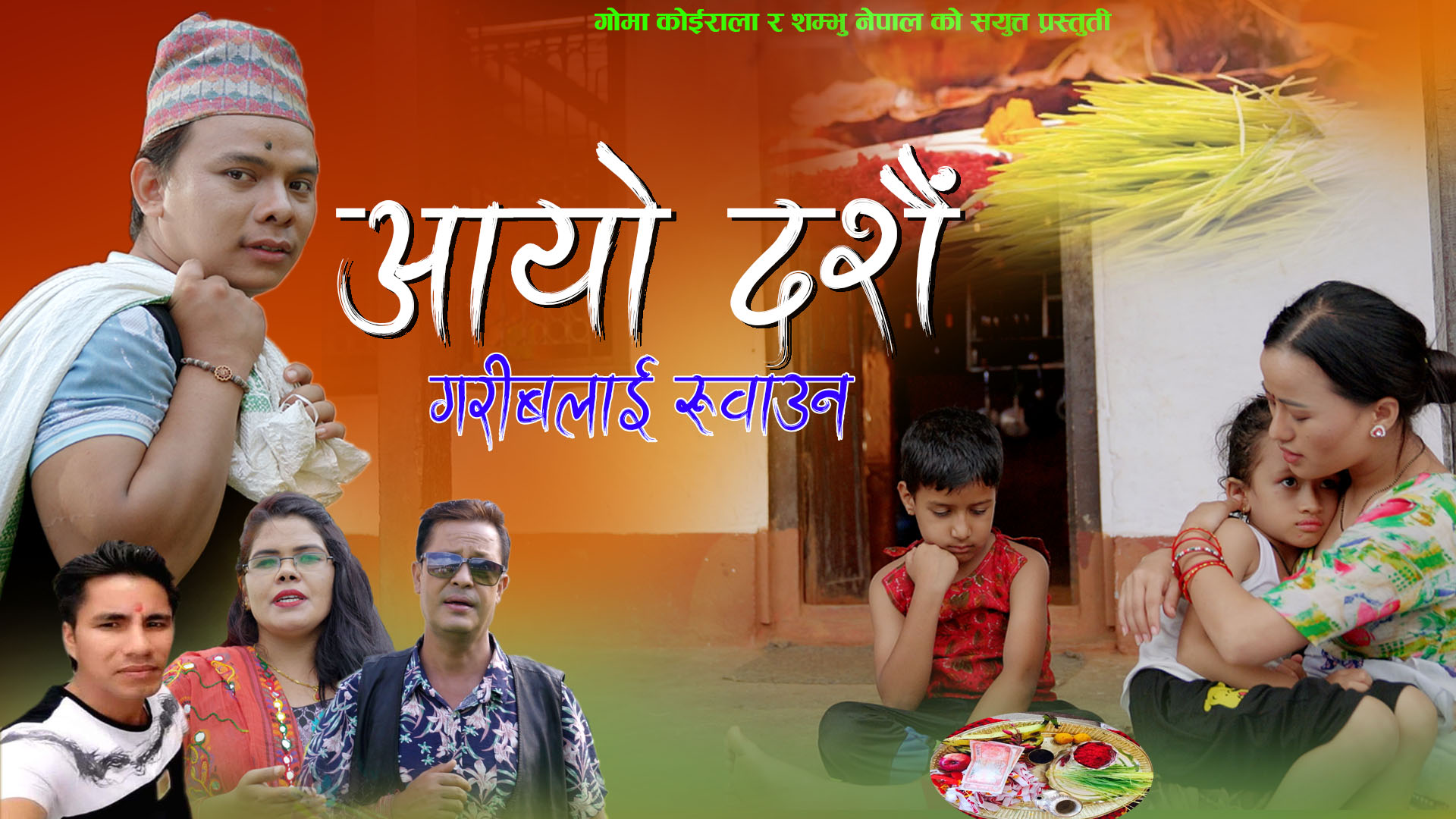 शम्भु नेपालको लय शब्द “आयो दशैं गरिबलाई रुवाउन” बजारमा