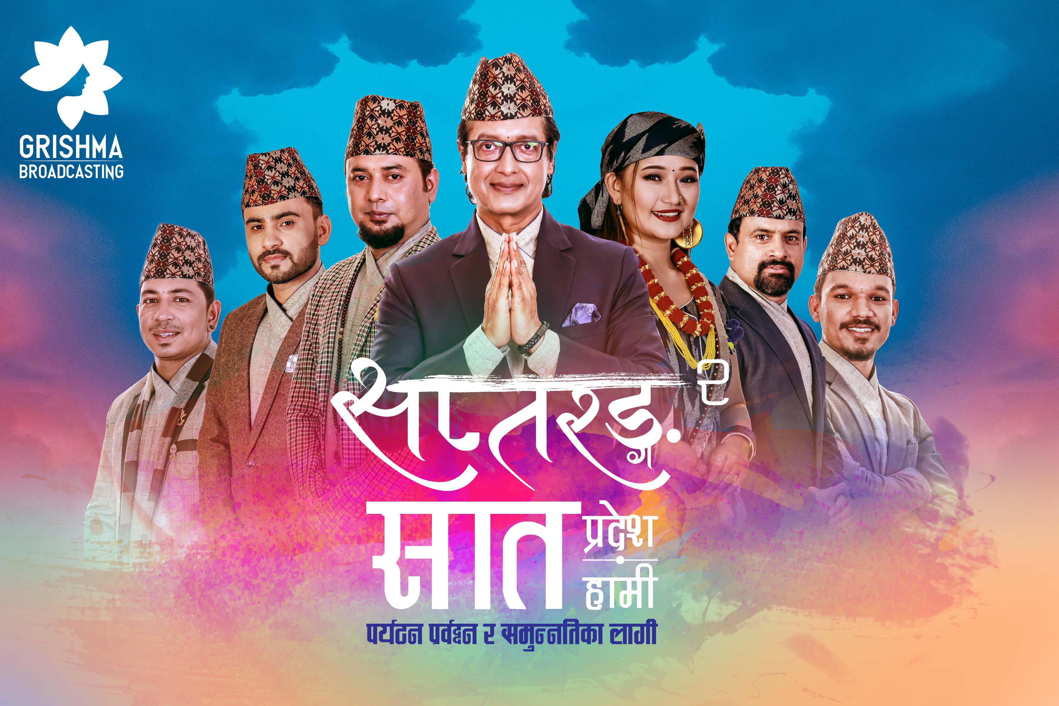 सप्तरङगको दोस्रो सिजनको तयारी पूरा