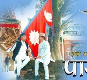 ज्ञानु राजबंशीको देशभक्ति गीत  ‘पागल’ सार्वजनिक