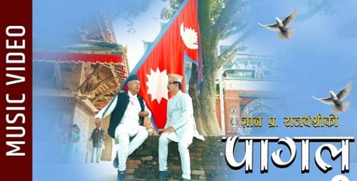 ज्ञानु राजबंशीको देशभक्ति गीत  ‘पागल’ सार्वजनिक