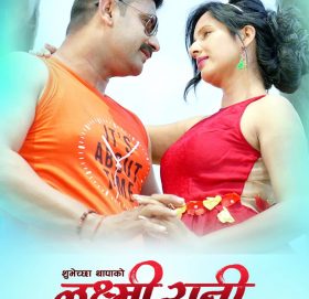 चलचित्र ‘लक्ष्मी रानी’ कार्तिक १ बाट देशभर प्रदर्शन हुँदै