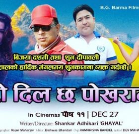 पौष ११ लाई रिलिज मिति तोक्दै नेपाली कथानक चलचित्र “ मेरो दिल छ पोखरामा ” सम्पादन हुदैं ।