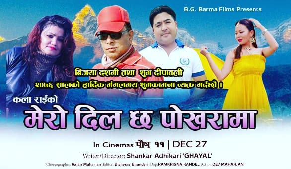 पौष ११ लाई रिलिज मिति तोक्दै नेपाली कथानक चलचित्र “ मेरो दिल छ पोखरामा ” सम्पादन हुदैं ।