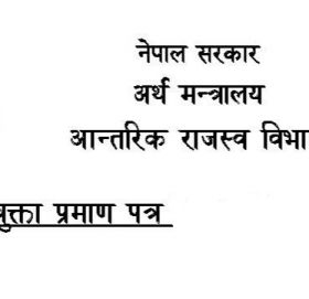 कर चुक्ताको प्रमाणपत्र अब अनलाइनबाटै लिन सकिने