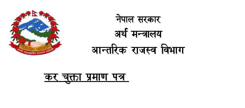 कर चुक्ताको प्रमाणपत्र अब अनलाइनबाटै लिन सकिने