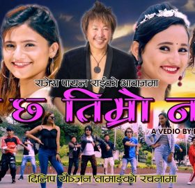 राजेश पायल राईको आवाजमा ”के छ तिम्रो नाउँ” भिडियो सहित