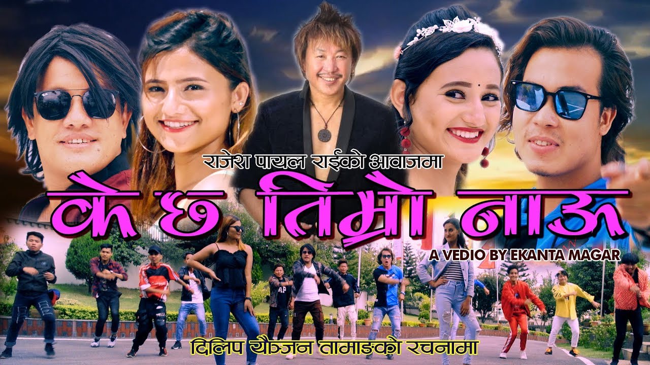 राजेश पायल राईको आवाजमा ”के छ तिम्रो नाउँ” भिडियो सहित