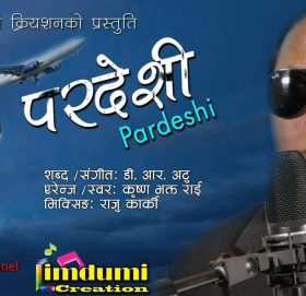गायक कृष्ण भक्त राईको आवाजमा “परदेशी” सार्वजनिक