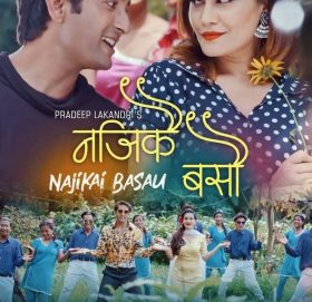 नजिकै बसौ गीत सार्वजनिक