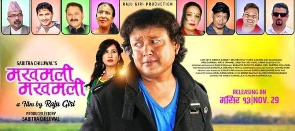 चलचित्र “मखमली मखमली” मंसिर १३ गते देखि एकैसाथ देशभर प्रदर्शन हुँदै