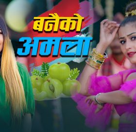 गायिका मेलिना राई को स्वरमा लोक दोहोरी “बनैमा अमला ” सार्बजनिक”