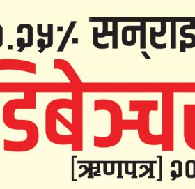 सनराइज बैंकद्वारा ३ अर्ब रकम बराबरको ऋणपत्र जारी