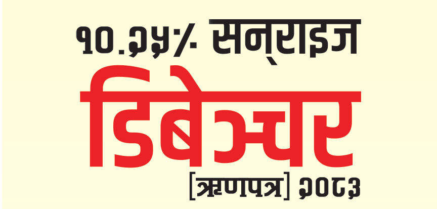 सनराइज बैंकद्वारा ३ अर्ब रकम बराबरको ऋणपत्र जारी