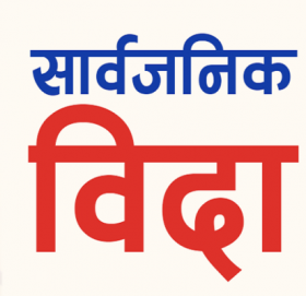 सरकारले आइतबार सार्वजनिक बिदा दिने