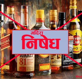 मदिरा बिक्री गर्ने र खानेलाई कारवाही गरिने