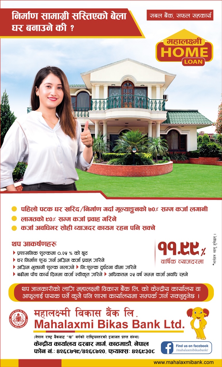महालक्ष्मी विकास बेैंकको आवास कर्जामा आकर्षक सुविधाहरु