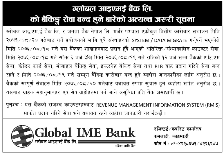 जनता बैंक र ग्लोबल आइएमई बैंकको १९ गते सेवा बन्द हुने
