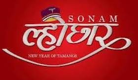 सोनाम ल्होसार अर्थात् नयाँ वर्ष पर्व