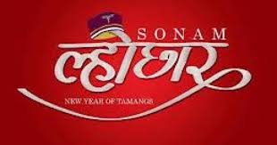 सोनाम ल्होसार अर्थात् नयाँ वर्ष पर्व