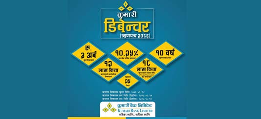 कुमारी बैंकको डिबेन्चरमा मागभन्दा बढी आवेदन