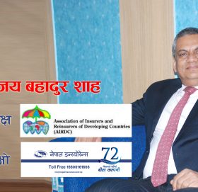 बीमकहरुको रिक्स थेग्न हामी बीमा कम्पनीहरु सक्षम छौं
