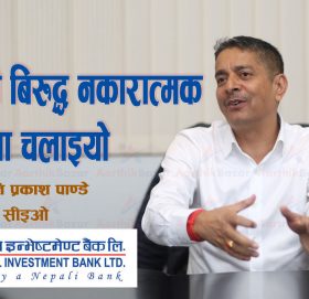 हामी बिरुद्ध नकारात्मक हल्ला चलाइए