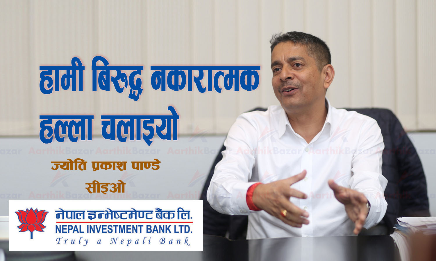 हामी बिरुद्ध नकारात्मक हल्ला चलाइए