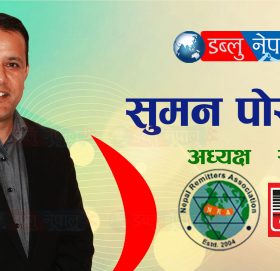 पहिलाको  जस्तो सहज अवस्था छैन, ७५ प्रतिशत रेमिटेन्स घटेको छ