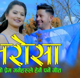  गायक सन्तोष विसीको आवाजमा ”भरोसा ”